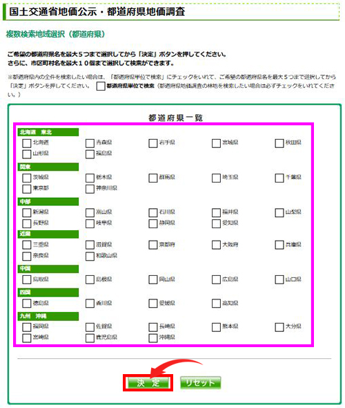 検索したい都道府県を最大5つまで選択して『決定』を押すと、市区町村名を最大10個選べます。
